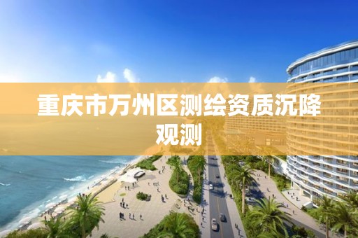 重庆市万州区测绘资质沉降观测