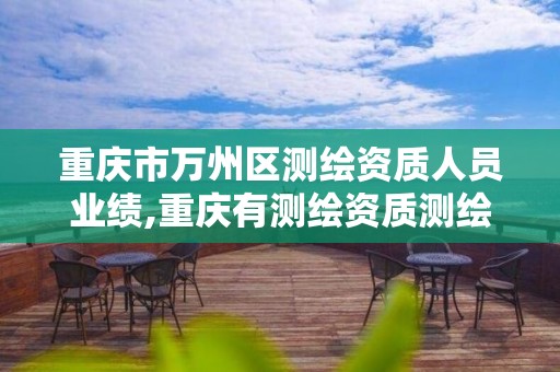 重庆市万州区测绘资质人员业绩,重庆有测绘资质测绘公司大全