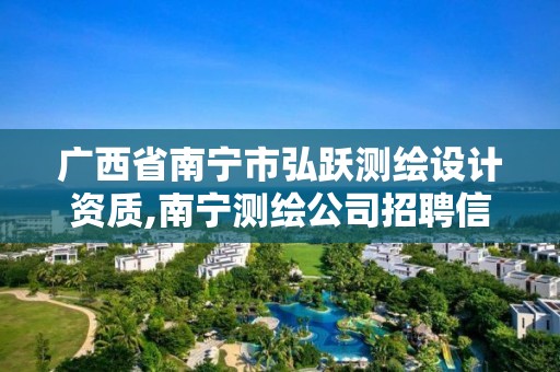 广西省南宁市弘跃测绘设计资质,南宁测绘公司招聘信息网