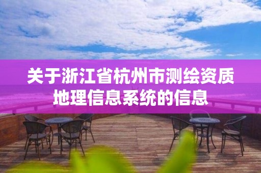 关于浙江省杭州市测绘资质地理信息系统的信息