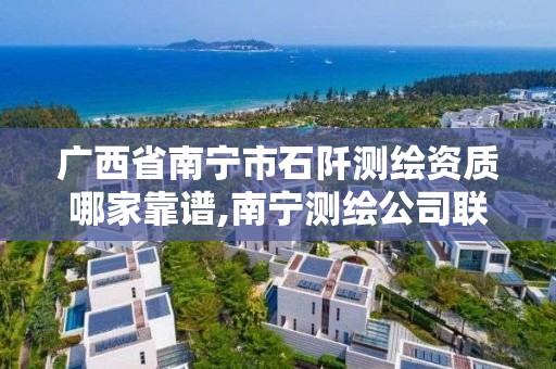 广西省南宁市石阡测绘资质哪家靠谱,南宁测绘公司联系电话