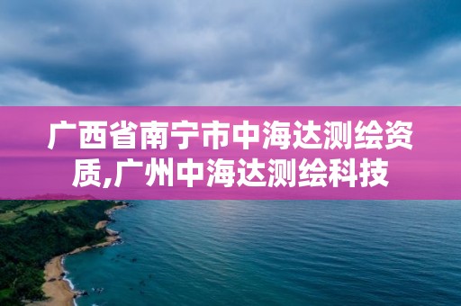 广西省南宁市中海达测绘资质,广州中海达测绘科技