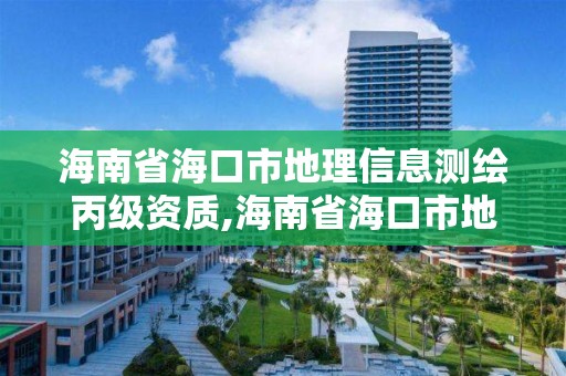 海南省海口市地理信息测绘丙级资质,海南省海口市地理信息测绘丙级资质企业