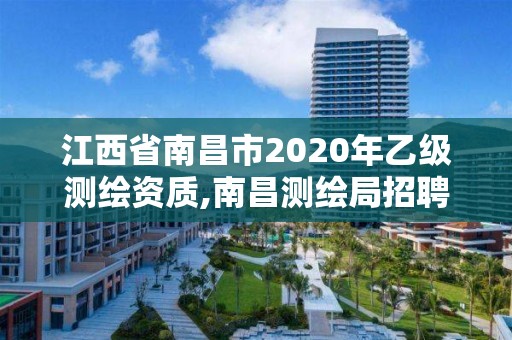 江西省南昌市2020年乙级测绘资质,南昌测绘局招聘