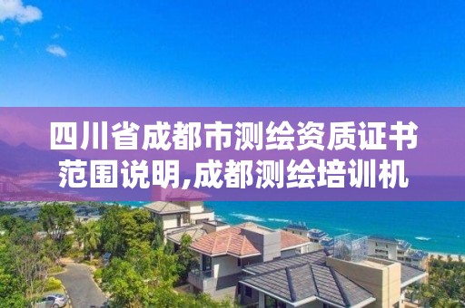 四川省成都市测绘资质证书范围说明,成都测绘培训机构。