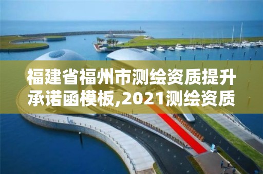 福建省福州市测绘资质提升承诺函模板,2021测绘资质延期公告福建省