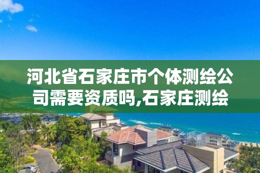 河北省石家庄市个体测绘公司需要资质吗,石家庄测绘员招聘。