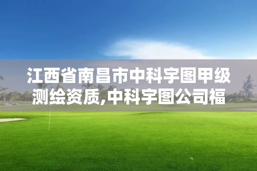 江西省南昌市中科宇图甲级测绘资质,中科宇图公司福利待遇