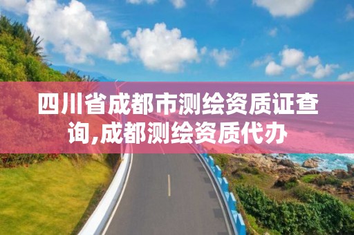 四川省成都市测绘资质证查询,成都测绘资质代办