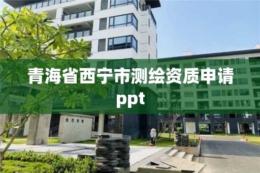 青海省西宁市测绘资质申请ppt