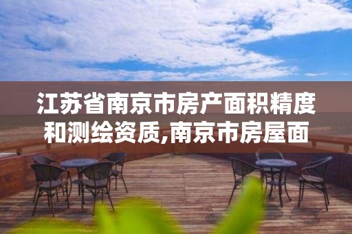 江苏省南京市房产面积精度和测绘资质,南京市房屋面积测算实施细则