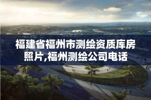 福建省福州市测绘资质库房照片,福州测绘公司电话