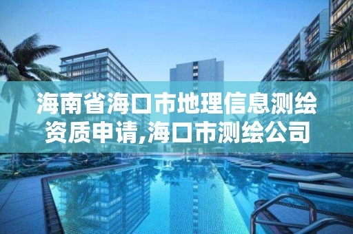 海南省海口市地理信息测绘资质申请,海口市测绘公司。