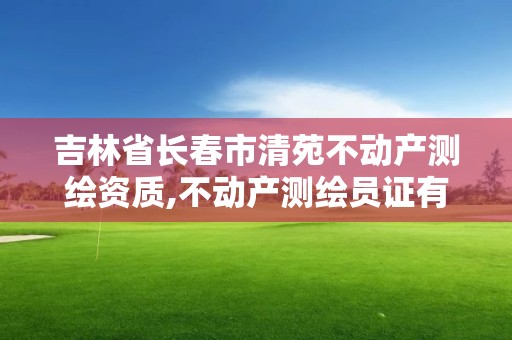 吉林省长春市清苑不动产测绘资质,不动产测绘员证有什么用