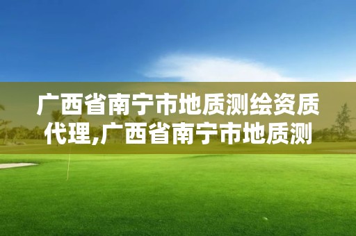 广西省南宁市地质测绘资质代理,广西省南宁市地质测绘资质代理公司