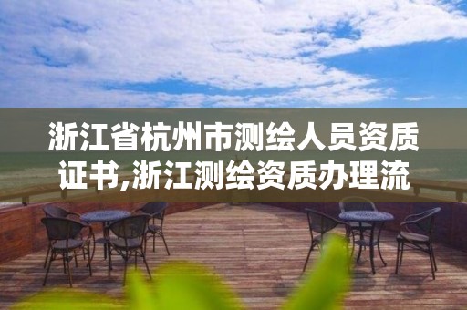 浙江省杭州市测绘人员资质证书,浙江测绘资质办理流程