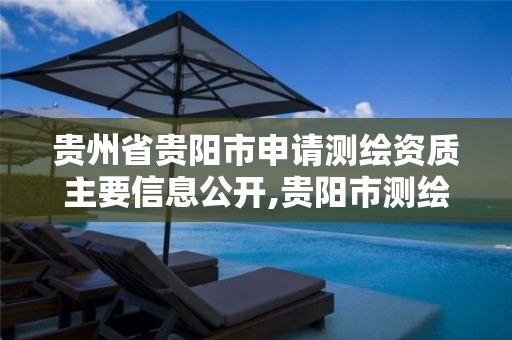 贵州省贵阳市申请测绘资质主要信息公开,贵阳市测绘公司。