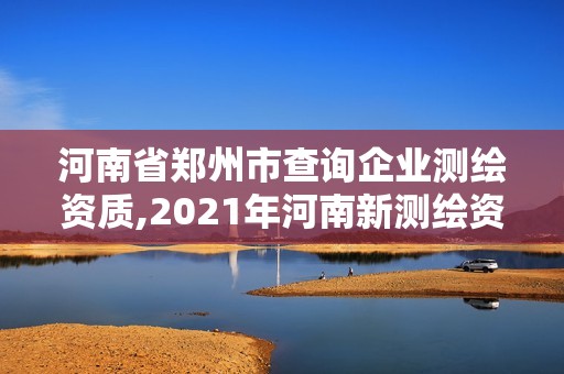 河南省郑州市查询企业测绘资质,2021年河南新测绘资质办理