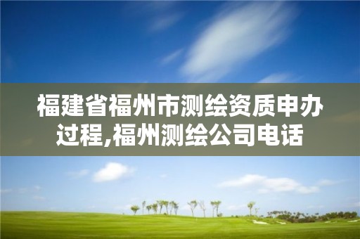 福建省福州市测绘资质申办过程,福州测绘公司电话