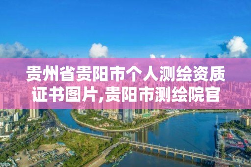 贵州省贵阳市个人测绘资质证书图片,贵阳市测绘院官网。