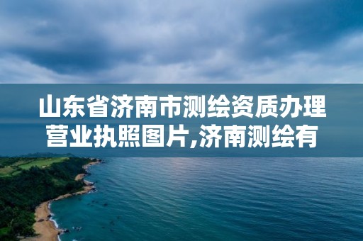 山东省济南市测绘资质办理营业执照图片,济南测绘有限公司。