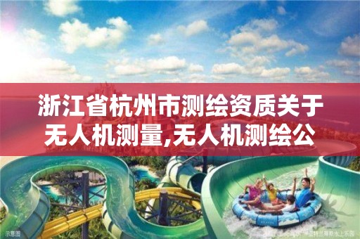 浙江省杭州市测绘资质关于无人机测量,无人机测绘公司。