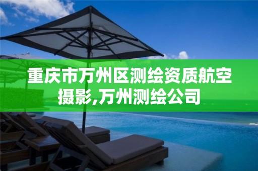 重庆市万州区测绘资质航空摄影,万州测绘公司