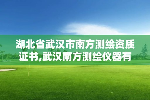 湖北省武汉市南方测绘资质证书,武汉南方测绘仪器有限公司。