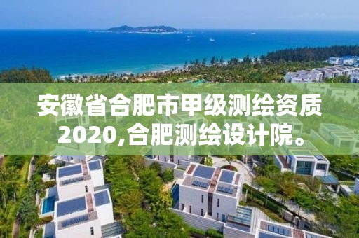 安徽省合肥市甲级测绘资质2020,合肥测绘设计院。