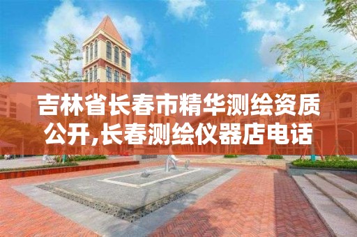 吉林省长春市精华测绘资质公开,长春测绘仪器店电话。