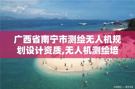 广西省南宁市测绘无人机规划设计资质,无人机测绘培训机构。