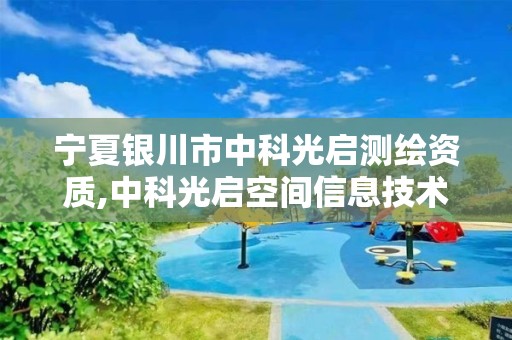 宁夏银川市中科光启测绘资质,中科光启空间信息技术有限公司招聘