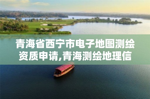 青海省西宁市电子地图测绘资质申请,青海测绘地理信息局官网2020招聘