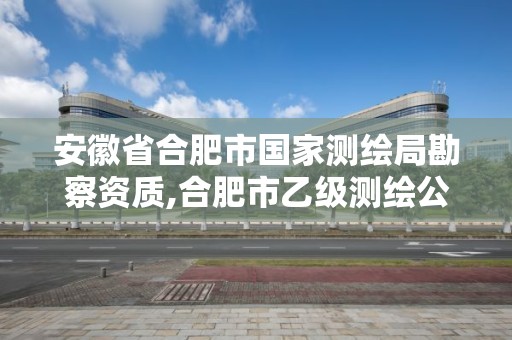 安徽省合肥市国家测绘局勘察资质,合肥市乙级测绘公司。