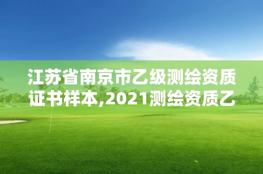 江苏省南京市乙级测绘资质证书样本,2021测绘资质乙级人员要求。