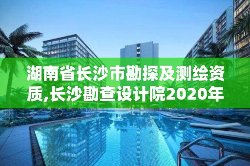 湖南省长沙市勘探及测绘资质,长沙勘查设计院2020年招聘