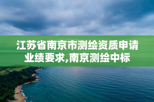 江苏省南京市测绘资质申请业绩要求,南京测绘中标