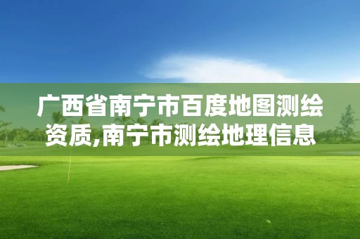 广西省南宁市百度地图测绘资质,南宁市测绘地理信息科技研发及展示中心项目