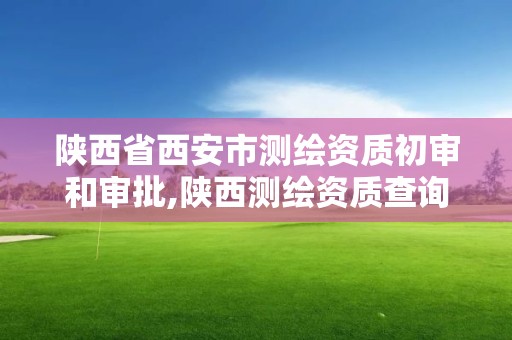 陕西省西安市测绘资质初审和审批,陕西测绘资质查询