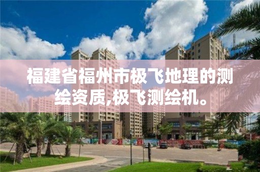 福建省福州市极飞地理的测绘资质,极飞测绘机。