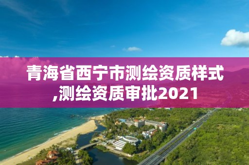 青海省西宁市测绘资质样式,测绘资质审批2021