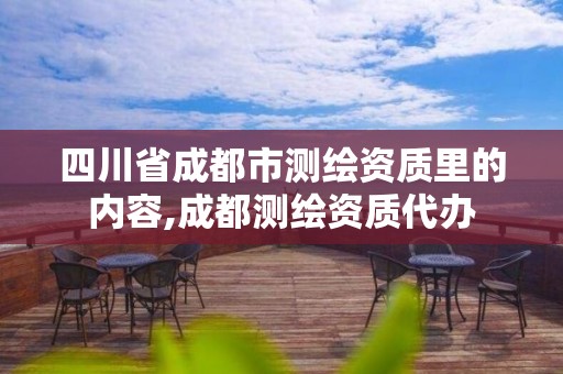 四川省成都市测绘资质里的内容,成都测绘资质代办