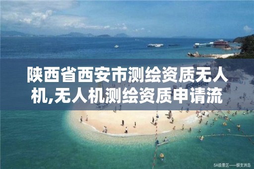 陕西省西安市测绘资质无人机,无人机测绘资质申请流程