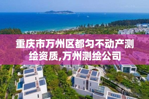 重庆市万州区都匀不动产测绘资质,万州测绘公司