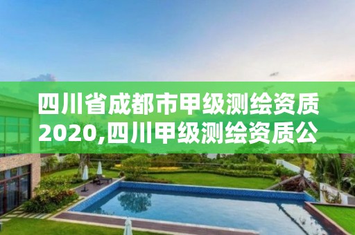 四川省成都市甲级测绘资质2020,四川甲级测绘资质公司