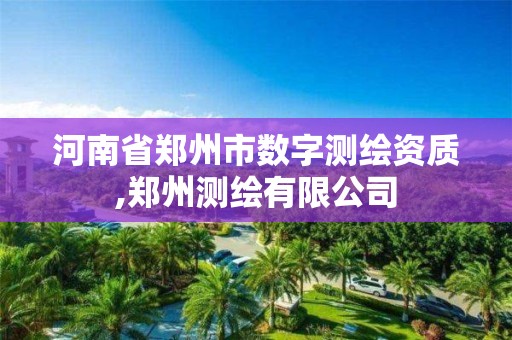 河南省郑州市数字测绘资质,郑州测绘有限公司