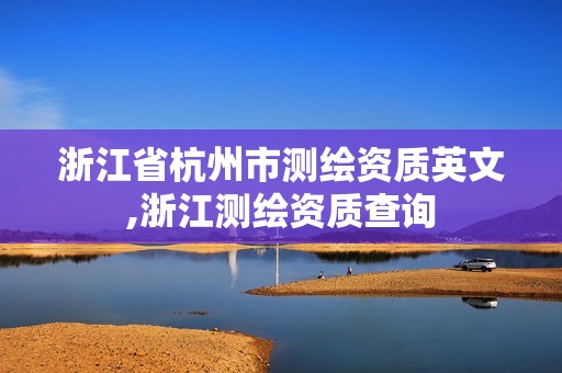 浙江省杭州市测绘资质英文,浙江测绘资质查询