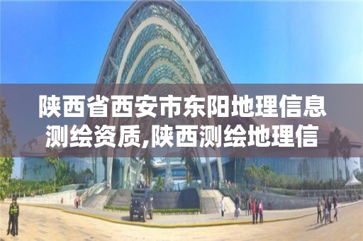 陕西省西安市东阳地理信息测绘资质,陕西测绘地理信息局是几类事业单位