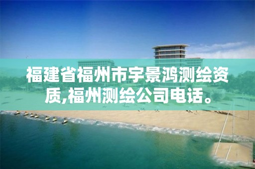 福建省福州市宇景鸿测绘资质,福州测绘公司电话。