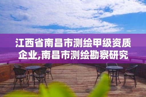 江西省南昌市测绘甲级资质企业,南昌市测绘勘察研究院有限公司